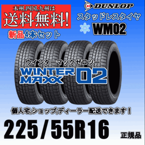 225/55R16 95Q 送料無料 ウインターマックス02 WM02 ダンロップ スタッドレスタイヤ 新品 ４本価格 正規品 WINTER MAXX