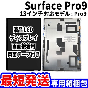 【国内発送】Surface Pro9 液晶 LCD ディスプレイ 高品質 タッチパネル 液晶漏れ 画面割れ サーフェス 修理 交換 パーツ