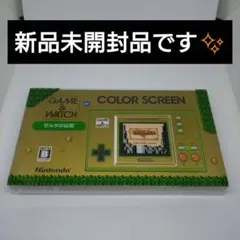 新品未開封品　ゲーム&ウオッチ　カラースクリーン　ゼルダの伝説