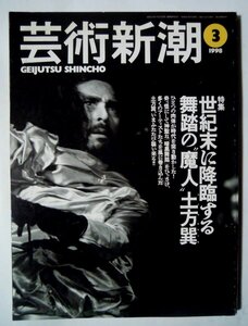 芸術新潮(1998年3月号)特集:世紀末に隆臨する舞踏の“魔人”土方巽～暗黒舞踏・前衛ダンス,細江英公,中西夏之,水谷勇,種村季弘,唐十郎ほか