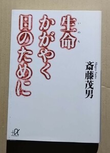 生命かがやく日のために　斉藤茂男　講談社+α文庫