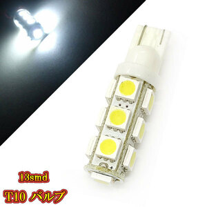 LED バルブ T10 ウェッジ 3チップSMD 13smd ポジションなど 【 1個 】ホワイト発光 送料無料