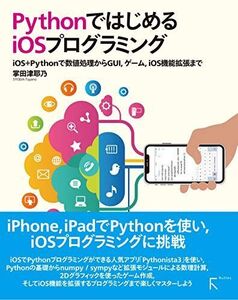 [A12293575]PythonではじめるiOSプログラミング ?iOS+Pythonで数値処理からGUI、ゲーム、iOS機能拡張まで?