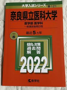 奈良県立医科大学 医学部 医学科 一般選抜後期日程 2022年版