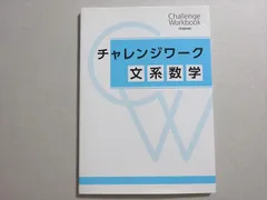 QJ02-051 学研 チャレンジワーク 文系数学 状態良い 2017 009m0B