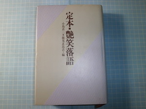 Ω　寄席の本＊『定本・艶笑落語』小島貞二・能見正比古・編＊艶笑落語名演集／バレ小咄五十選／他