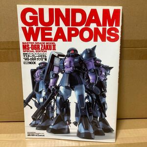 ＧＵＮＤＡＭ ＷＥＡＰＯＮＳ マスターグレードモデル“ＭＳ−０６Ｒ ザクII編 ＨＯＢＢＹＪＡＰＡＮ ＭＯＯＫ／ホビージャパン (その