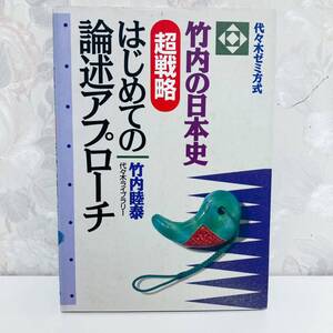 【絶版】 竹内の日本史超戦略はじめての論述アプローチ : 代々木ゼミ方式 竹内睦泰 代ゼミ 代々木ライブラリー