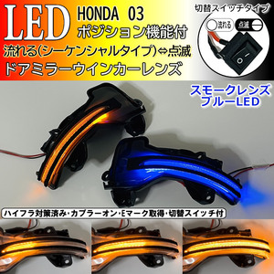 03 ホンダ 切替 シーケンシャル ポジ付 青光 LED ウインカー ミラー レンズ スモーク ヴェゼル ハイブリッド RU1 RU2 RU3 RU4