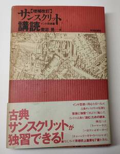 サンスクリット講読〈インド思想篇〉菅沼 晃 語学　哲学　バガヴァッドギーター　バーガヴァタ・プラーナ　チャーンドギヤ・ウパニシャッド