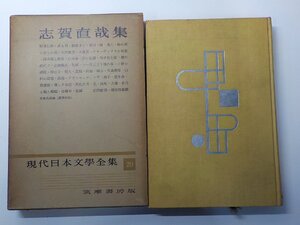 4V7920◆志賀直哉集 現代日本文学全集 20 暗夜行路 或る朝 網走まで ほか 志賀直哉 筑摩書房(ク）