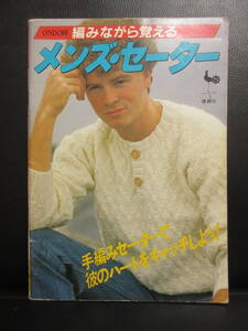 【中古】雑誌 「編みながら覚える メンズ・セーター」 ONDORI 昭和58年発行 本・書籍・古書