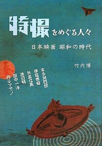 特撮をめぐる人々: 日本映画昭和の時代　竹内博　帯付き