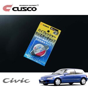 CUSCO クスコ ハイプレッシャーラジエーターキャップ Bタイプ シビック EG3 1991/09～1995/08 FF