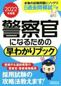 警察官になるための早わかりブック(２０２２年度版)／資格試験研究会(編者)