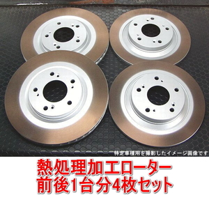 ホンダ S2000 AP1/AP2 熱処理ローター 前後1台分セット フロント用2枚＋リア用2枚