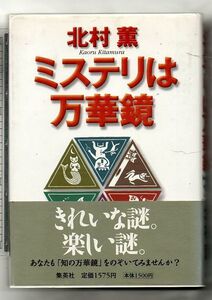 ミステリは万華鏡★北村薫（集英社）