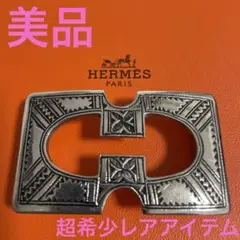 HERMES エルメス　トゥアレグバックルAg925スターリングシルバー　美品