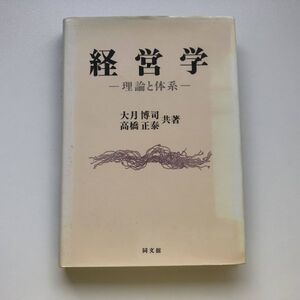 ■即決■経営学 理論と体系 大月博司 高橋正泰