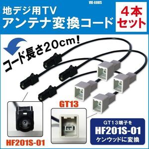 VIE-X08S 対応 車両純正 TVアンテナ GT13 タイプ を アルパイン 等の HF201S-01 端子 コネクタ AVナビ用に変換するケーブル 4本セット