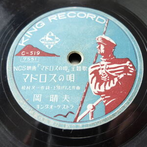 （Pa-585）【中古品 SPレコード】『キングレコード C-519 岡 晴夫・アンコ可愛や/ マドロスの唄/SP盤レコード 』