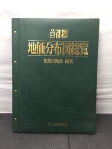 【古書】 住宅新報社 首都圏地価分布図総覧 東急不動産編 昭和37年-平成元年