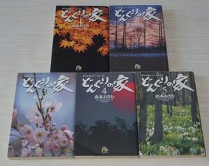 どんぐりの家 全5巻 山本おさむ 小学館文庫