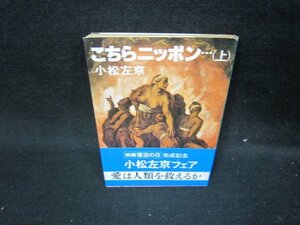 こちらニッポン…（上）　小松左京　角川文庫　日焼け強/ICS