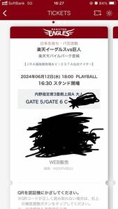 6月12日 東北楽天ゴールデンイーグルス VS 読売ジャイアンツ 内野指定席3塁側上段A 通路側 楽天 巨人 野球観戦 チケット 2024 6/12