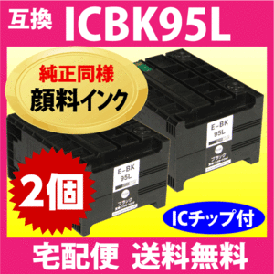 エプソン プリンターインク ICBK95L ブラック 増量 お得な2個セット 純正同様 顔料インク EPSON 互換インクカートリッジ