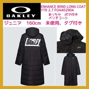 ■新品 160cm オークリー ジュニア用 ロングコート ベンチコート 裏ボア ENHANCE WIND LONG COAT YTR 2.7 FOA402904 撥水 UPF50+ 防風 保温