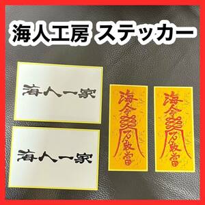 新品 海人工房 ステッカー ４枚 沖縄 海人一家 海人 シール ちゅら サーフィン 那覇 石垣島