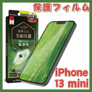 iPhone 13 mini 画面保護フィルム 衝撃吸収 透明カバー スマホ スマホカバー Simplism シンプリズム 高透明フィルム フッ素加工 TPU素材