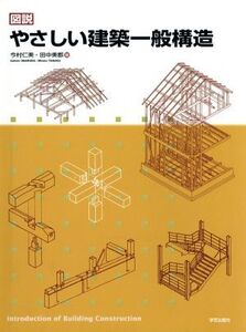 図説やさしい建築一般構造/今村仁美(著者)