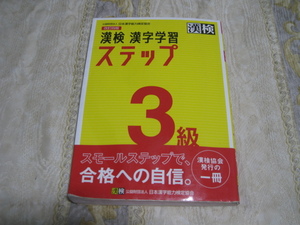 漢検漢字学習ステップ３級問題集☆２０２２年２月５日発行