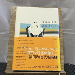 幸福な食卓 瀬尾まいこ 240720a