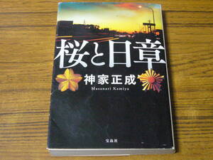 ●神家正成 「桜と日章」　(宝島文庫)