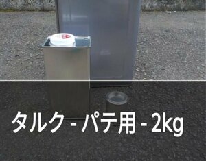 FRP　ポリパテ用タルク　1.8kg【FRP 板金パテ 】ゆうパケット発送