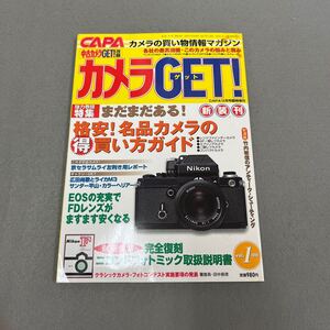 カメラGET!◎1999年12月18日発行◎CAPA12月号臨時増刊◎新装刊◎カメラ◎写真◎一眼レフ◎ファインダーカメラ◎別冊小冊子付き