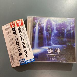 【帯付2CD】決定盤!! 姫神★クロニクル ベスト