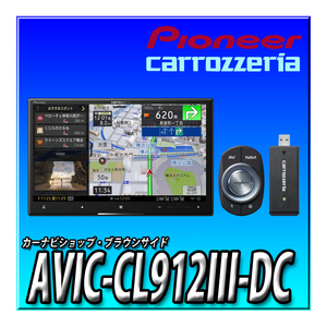 AVIC-CL912III-DC 当日出荷 新品未開封 8インチ ネットワークスティックセット サイバーナビ 無料地図更新　カロッツェリア カーナビ