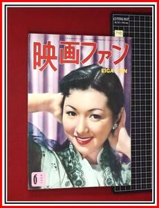 p9480『映画ファン 6月号 S28 no.142』表紙&本文:高峰秀子/八千草薫/島崎雪子/若尾文子/山口淑子/乙羽信子:対談/他