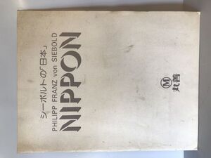 【古地図】シーボルトの「日本」 NIPPON PHILIPP FRANZ von SIEBOLD　丸善　封筒付　封筒汚れあり