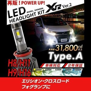 改良版!! LED 信玄 XR H11 エリシオン クロスロード フォグランプに 配光調整無しで超簡単取付 車検対応 安心の2年保証 12V 24V