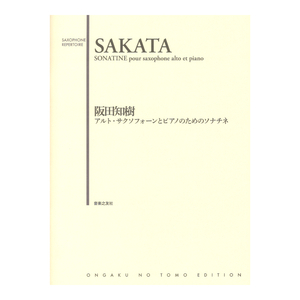 アルト・サクソフォーンとピアノのためのソナチネ 音楽之友社