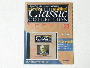 THE Classic COLLECTION ２４　リムスキー=コルサコフ　管弦楽の錬金術師