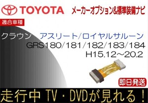 18クラウン 走行中 テレビキャンセラー TV解除ハーネス 標準装備ナビ GRS180 GRS181 GRS182 GRS183 GRS184 ロイヤル アスリート