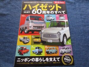 モーターファン別冊　ダイハツ ハイゼット 60周年のすべて ハイゼット60年の系譜