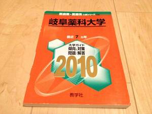 送料無料☆プレミア☆2010年 赤本 岐阜薬科大学　薬学部