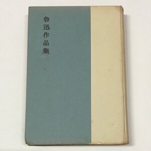 NA/L/魯迅作品集/魯迅/訳：竹内好/筑摩書房/昭和28年5月発行/カバー欠/野草 吶喊・彷徨 朝花夕拾 故事新編/故郷 阿Q正伝/傷みあり